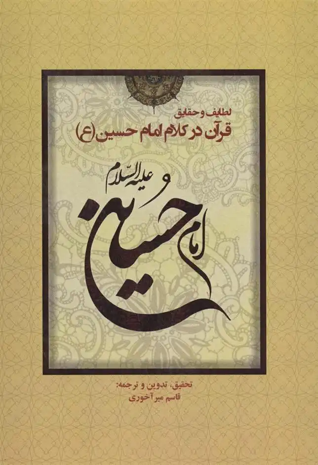 دانلود pdf کتاب لطایف و حقایق قرآن در کلام امام حسین (ع) قاسم میرآخوری