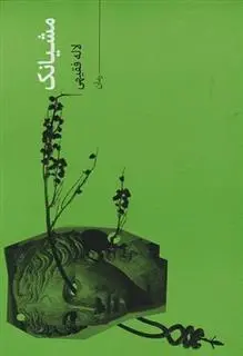 دانلود pdf کتاب مشیانک لاله فقیهی