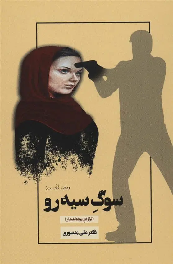 دانلود pdf کتاب سوگ سیه رو (دفتر نخست) علی منصوری
