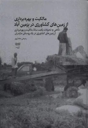 دانلود pdf کتاب مالکیت و بهره برداری از زمین های کشاورزی در بزمین آباد رجبعلی مختارپور