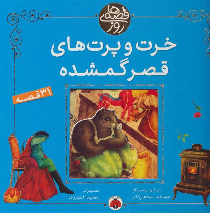 دانلود pdf کتاب خرت و پرت های قصر گمشده 