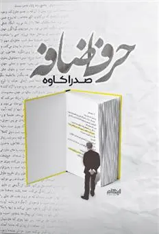 دانلود pdf کتاب حرف اضافه صدرا کاوه
