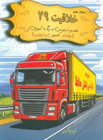 دانلود pdf کتاب دنیای هنر خلاقیت 29 مونیکا تاملینسون