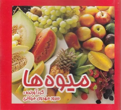 دانلود pdf کتاب میوه ها سرور مهدوی میلانی