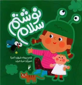 دانلود pdf کتاب نوشتم سلام پروانه شیرازی