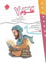 دانلود pdf کتاب کار و تمرین علوم هفتم مجید علی محمدی