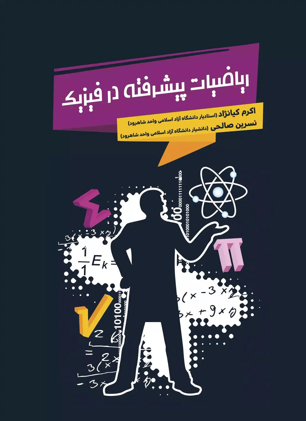 دانلود pdf کتاب ریاضیات پیشرفته در فیزیک اکرم کیانژاد
