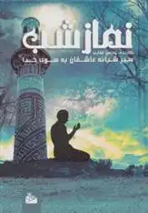 دانلود pdf کتاب نماز شب محسن غفاری