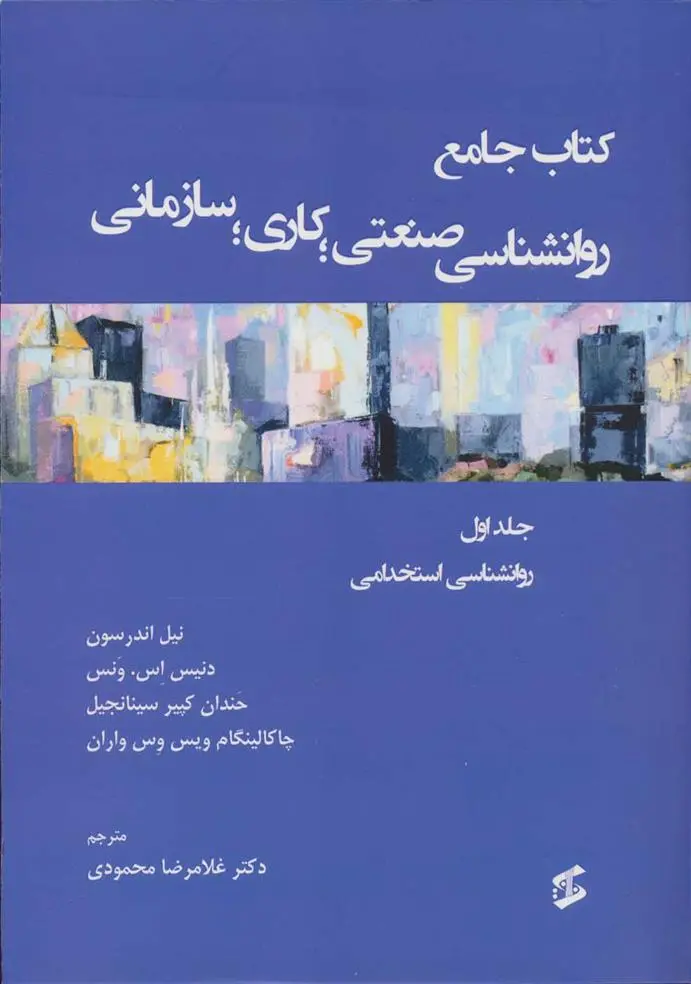 دانلود pdf کتاب جامع روان شناسی صنعتی؛ کاری؛ سازمانی 1 نیل اندرسون