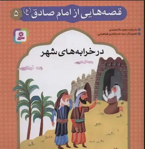 دانلود pdf کتاب قصه هایی از امام صادق (ع) 5 مجید ملامحمدی