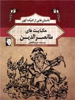 دانلود pdf کتاب حکایت های ملا نصرالدین مریم لطفعلی