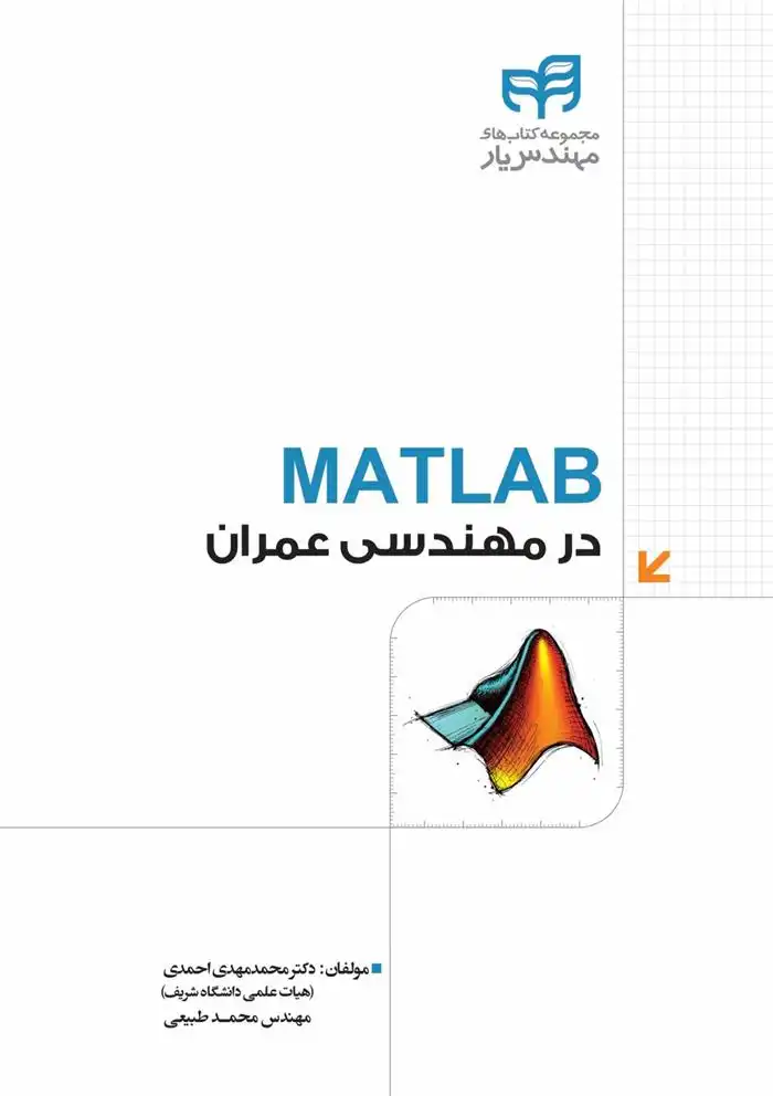 دانلود pdf کتاب MATLAB در مهندسی عمران محمد مهدی احمدی