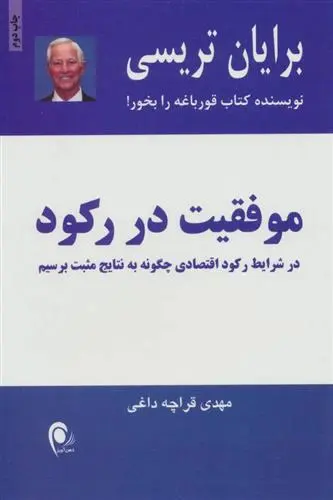 خرید و قیمت کتاب موفقیت در رکود اثر برایان تریسی