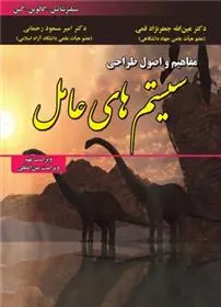 دانلود pdf کتاب مفاهیم و اصول طراحی سیستم های عامل 