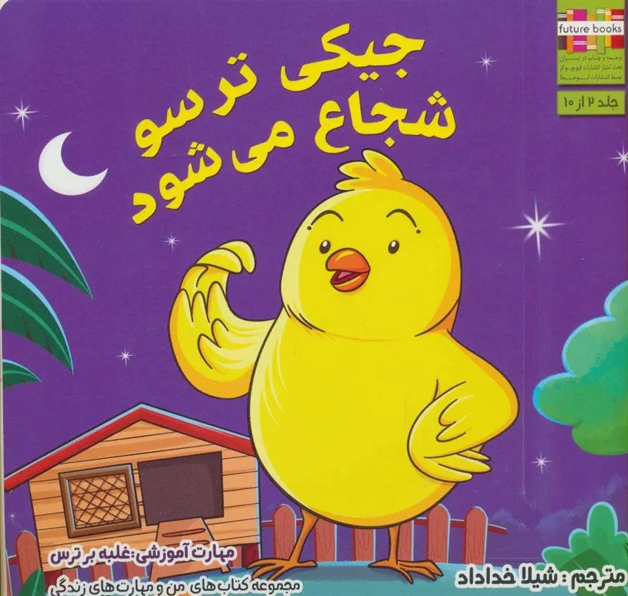 دانلود pdf کتاب جیکی ترسو شجاع می شود ام شامبهاوی