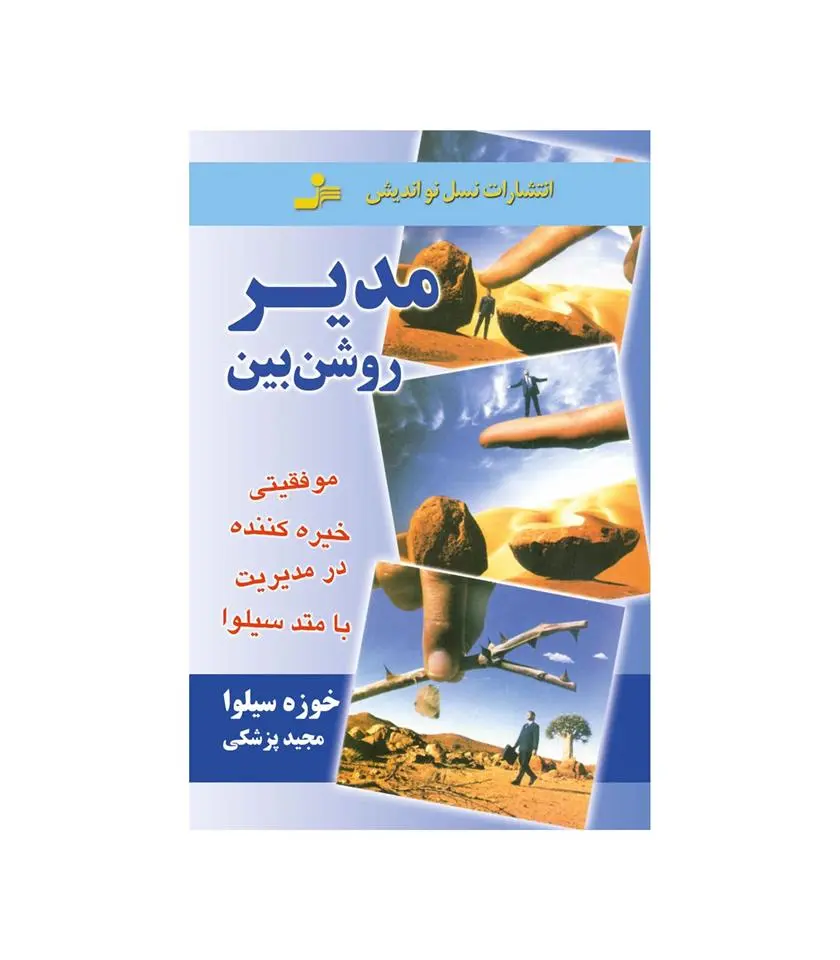 دانلود pdf کتاب مدیر روشن بین خوزه سیلوا