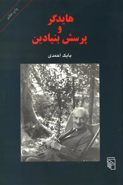 خرید و قیمت کتاب هایدگر و پرسش بنیادین اثر بابک احمدی