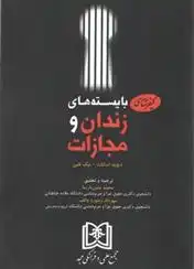 دانلود pdf کتاب کیفرشناسی بایسته های زندان و مجازات دیوید اسکات