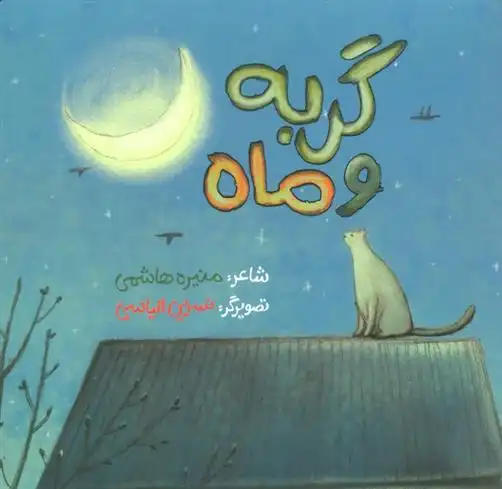دانلود pdf کتاب گربه و ماه منیره هاشمی