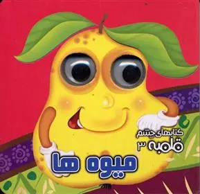 دانلود pdf کتاب میوه ها مهدی مردانی