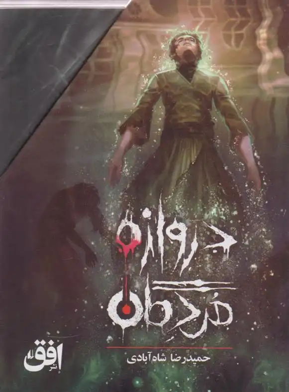 دانلود pdf کتاب مجموعه دروازه مردگان (3جلدی، باقاب) حمیدرضا شاه آبادی