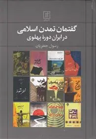دانلود pdf کتاب گفتمان تمدن اسلامی در ایران دوره پهلوی رسول جعفریان