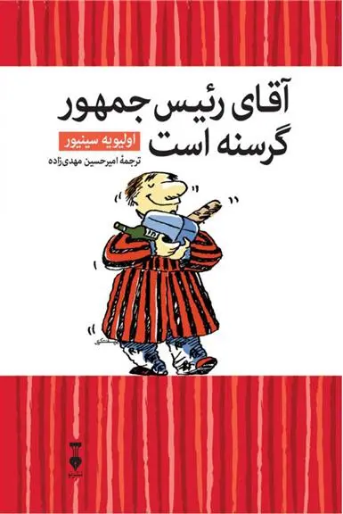 دانلود pdf کتاب آقای رئیس جمهور گرسنه است اولیویه سینیور