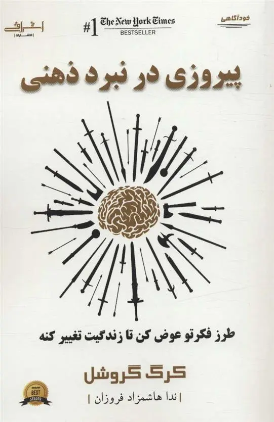 دانلود pdf کتاب پیروزی در نبرد ذهنی کرگ گروشل