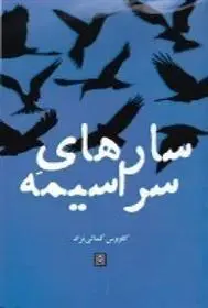 دانلود pdf کتاب سارهای سراسیمه کاووس کمالی نژآد