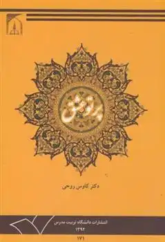 دانلود pdf کتاب پرتو عشق کاوس روحی برندق