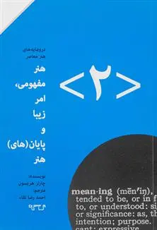 دانلود pdf کتاب هنر مفهومی، امر زیبا و پایان(های) هنر (۲) چارلز هریسون