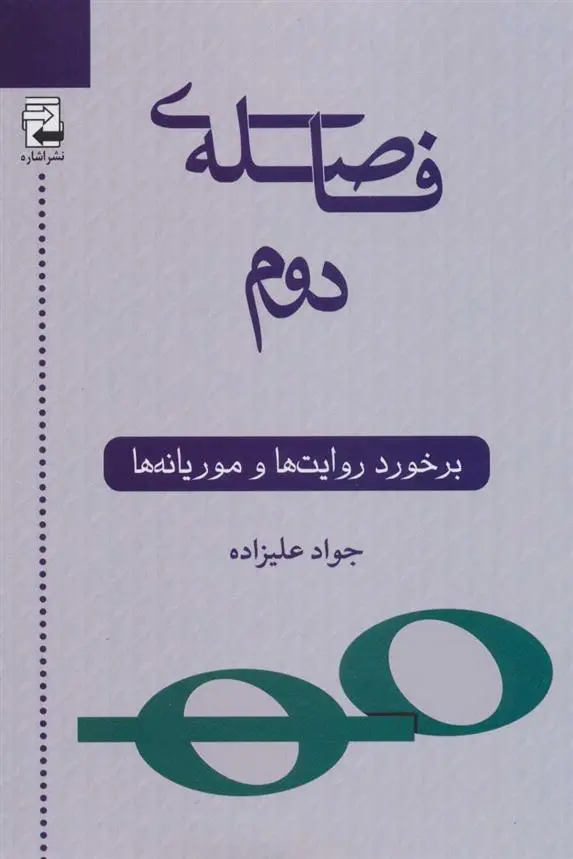 دانلود pdf کتاب فاصله ی دوم جواد علیزاده