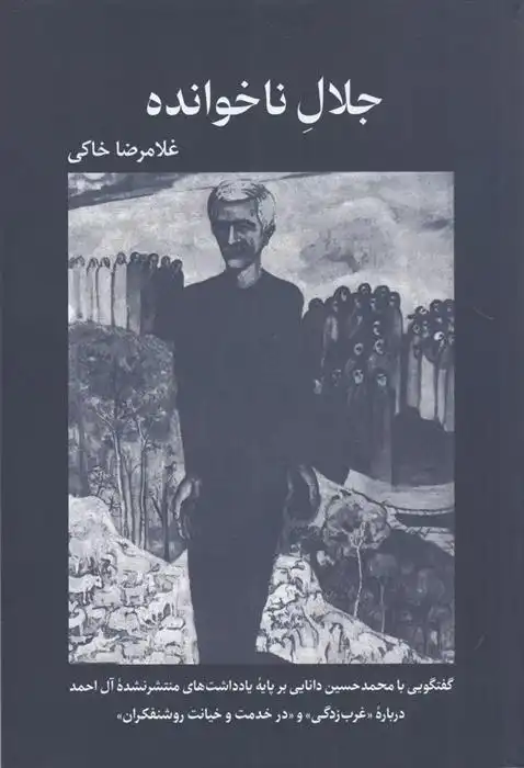 دانلود pdf کتاب جلال ناخوانده غلامرضا خاکی
