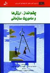 دانلود pdf کتاب چشم انداز،ارزش ها و ماموریت سازمانی 