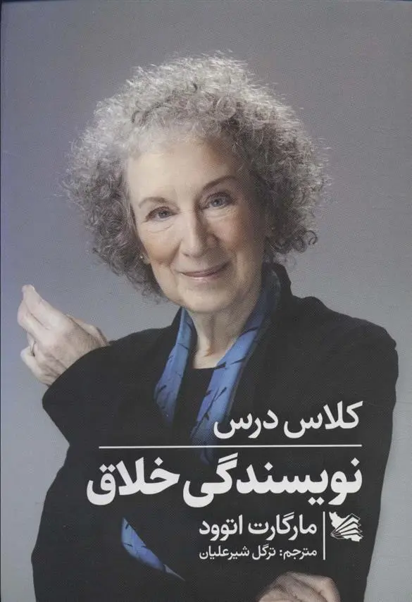 دانلود pdf کتاب کلاس درس نویسندگی خلاق مارگارت آتوود