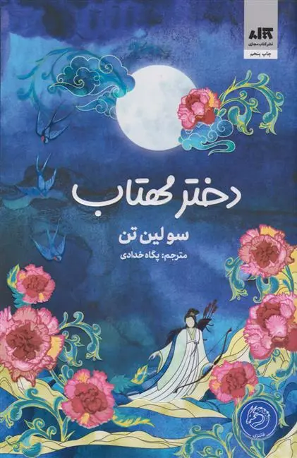 دانلود pdf کتاب دختر مهتاب سو لین تن