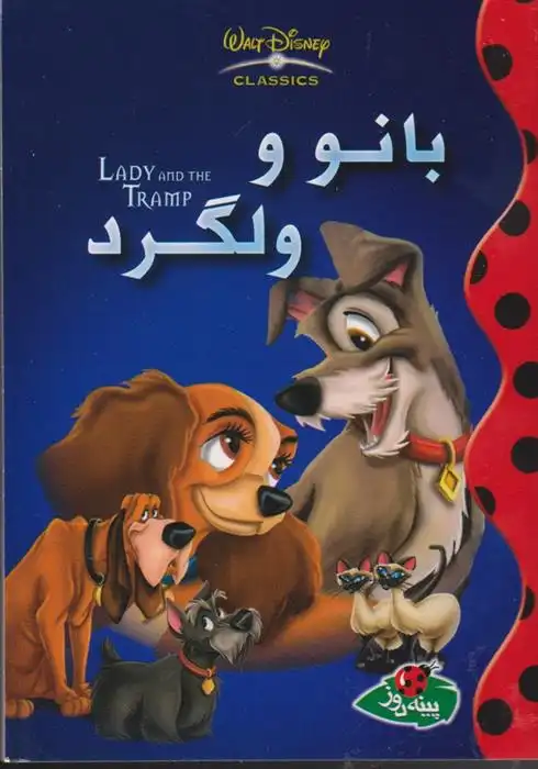 دانلود pdf کتاب بانو و ولگرد والت دیزنی
