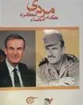 دانلود pdf کتاب مردی که امضا نکرد گروه المیادین لبنان