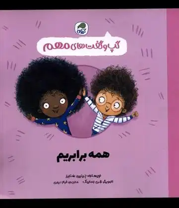 دانلود pdf کتاب همه برابریم جینین ساندرز