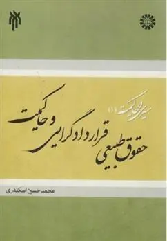 دانلود pdf کتاب حقوق طبیعی، قراردادگرایی و حاکمیت محمد حسین اسکندری