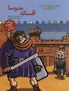 دانلود pdf کتاب افسانه مدوسا برزو سریزدی