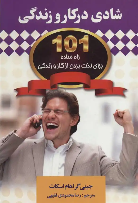 دانلود pdf کتاب شادی در کار و زندگی جینی گراهام اسکات