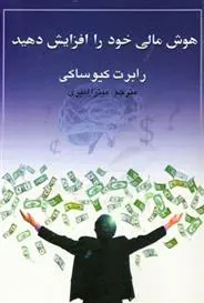 دانلود pdf کتاب هوش مالی خود را افزایش دهید رابرت تی کی یوساکی