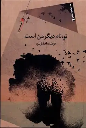 دانلود pdf کتاب تو نام دیگر من است فرشته افضل پور