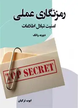 دانلود pdf کتاب رمز نگاری عملی دیوید وانگ