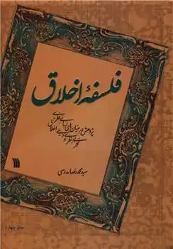 دانلود pdf کتاب فلسفه اخلاق سید محمدرضا مدرسی