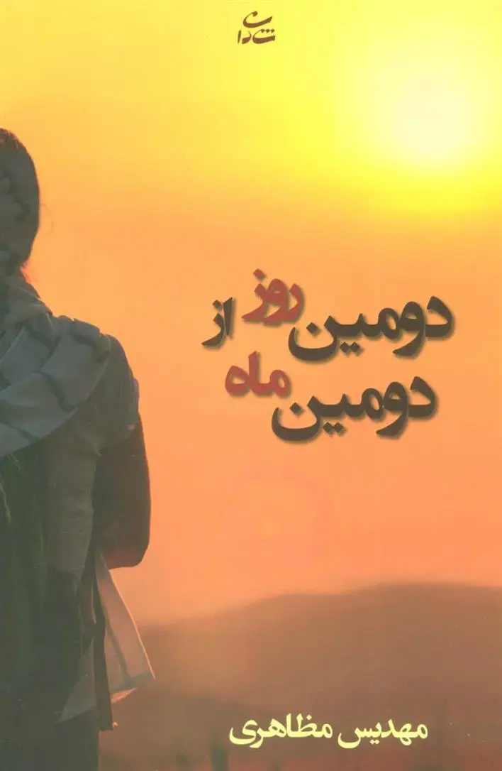 دانلود pdf کتاب دومین روز از دومین ماه مهدیس مظاهری