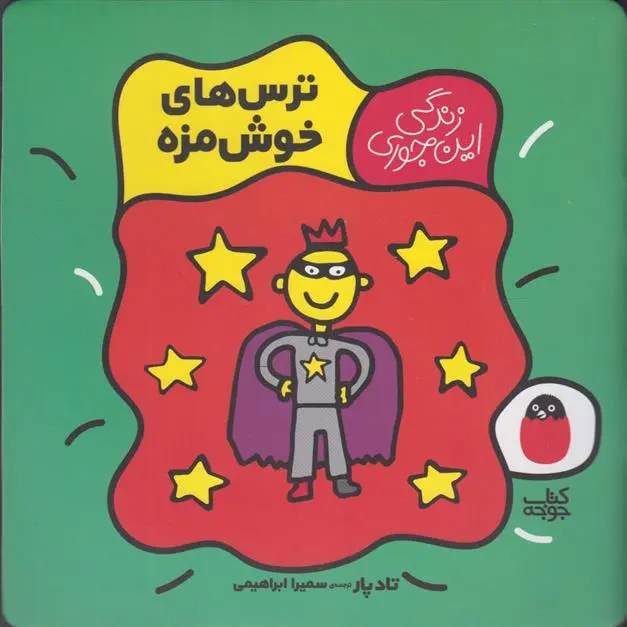 دانلود pdf کتاب ترس های خوش مزه تاد پار