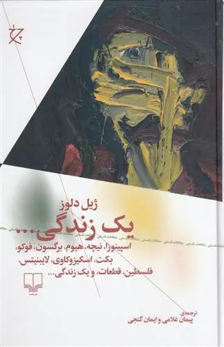 خرید و قیمت کتاب یک زندگی اثر ژیل دلوز