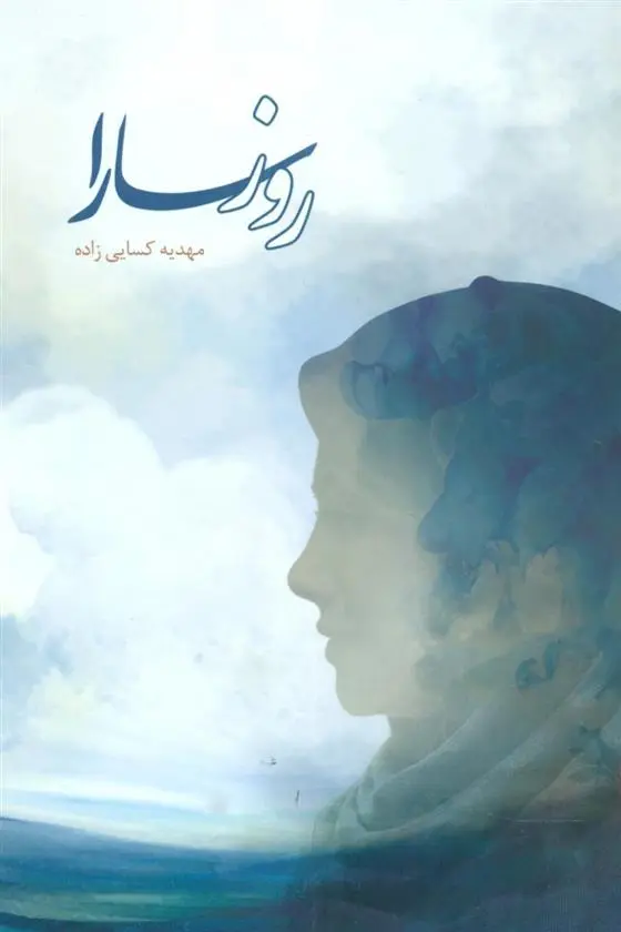 دانلود pdf کتاب روز سارا مهدیه کسایی زاده